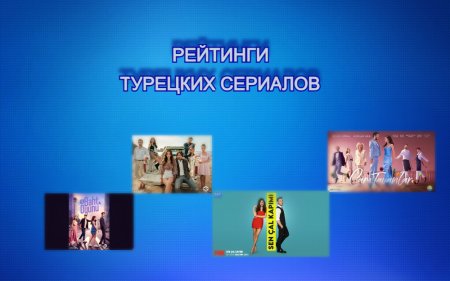 Рейтинги турецких сериалов с 14.06 - 20.06.2021