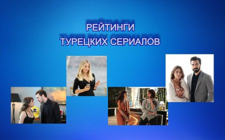 Рейтинги турецких сериалов с 13.09 - 19.09.2021