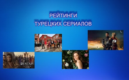 Рейтинги турецких сериалов с 29.11 - 05.12.2021