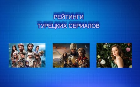 Рейтинги турецких сериалов с 27.12 - 30.12.2021