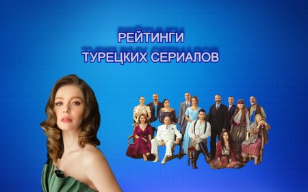 Рейтинги турецких сериалов с 07.02 - 13.02.2022