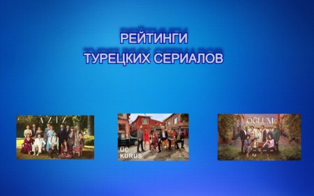 Рейтинги турецких сериалов с 14.02 - 20.02.2022
