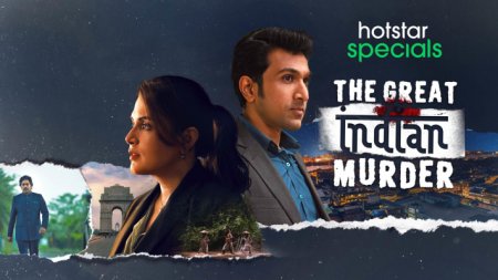 Индийский сериал: Великое индийское убийство / The Great Indian Murder (2022)