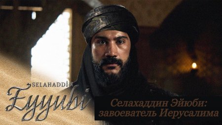 Турецкий сериал: Селахаддин Эйюби, завоеватель Иерусалима / Kudus Fatihi Selahaddin Eyyubi (2023)
